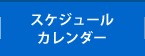 スケジュールカレンダー